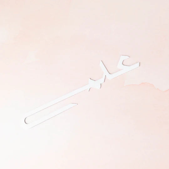 ilm-bookmark-love-lyla-books-metal-arabic-caligraphy-2
