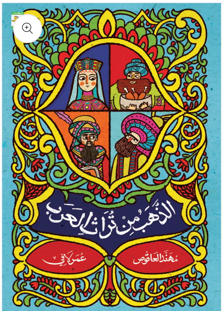 الذهب من تراث العرب