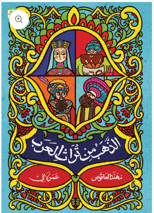 الذهب من تراث العرب